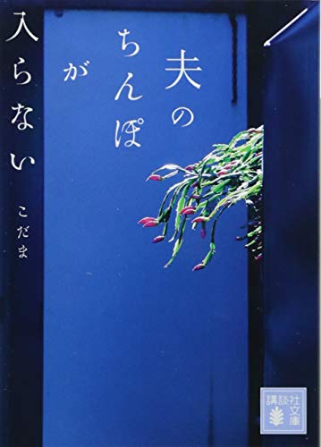 夫のちんぽが入らない (講談社文庫 こ 92-1) [Sep 14， 2018] こだま