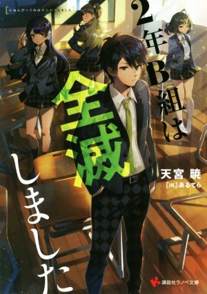 2年B組は全滅しました (講談社ラノベ文庫 あ 14-2-1) [May 02， 2019] 天宮 暁; あるてら