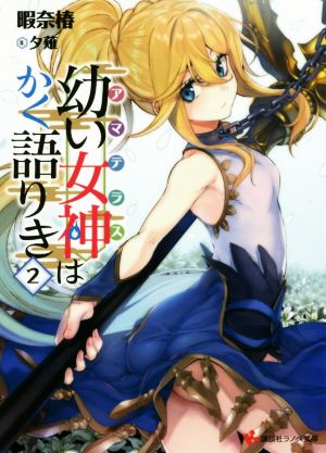 幼い女神はかく語りき2 (講談社ラノベ文庫 ひ 4-1-2) 暇奈 椿; 夕薙