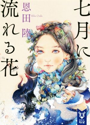 七月に流れる花 (講談社タイガ オE 1) [Sep 20， 2018] 恩田 陸