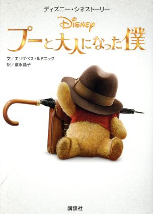 ディズニー・シネストーリー プーと大人になった僕 [Sep 07， 2018] エリザベス・ルドニック; 富永 晶子