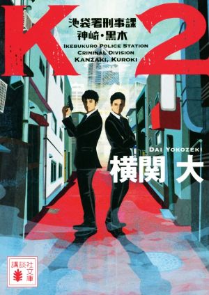 K2 池袋署刑事課 神崎・黒木 (講談社文庫 よ 38-7) [Mar 15， 2019] 横関 大