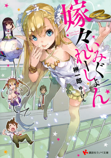 嫁々いみぐれーしょん (講談社ラノベ文庫 さ 1-4-1) 榊 一郎; ゆーげん