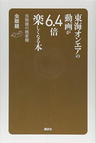東海オンエアの動画が6.4倍楽しくなる本 虫眼鏡の概要欄 [Jul 27， 2018] 虫眼鏡