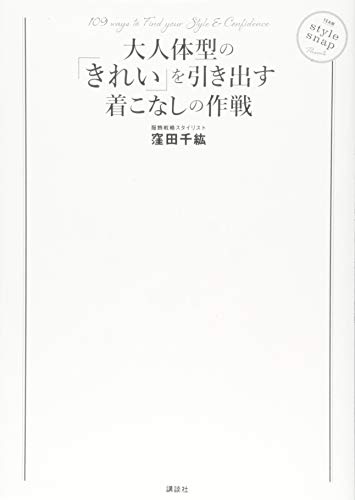 大人体型の「きれい」を引き出す着こなしの作戦 (講談社の実用BOOK) [Oct 13， 2018] 窪田 千紘