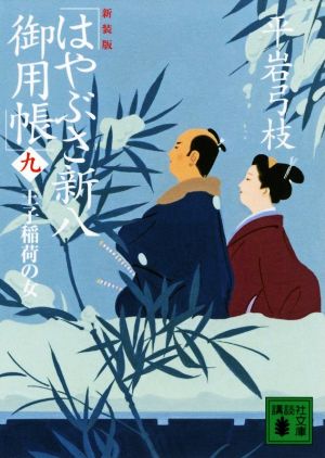 新装版 はやぶさ新八御用帳(九) 王子稲荷の女 (講談社文庫 ひ 1-46) 平岩 弓枝