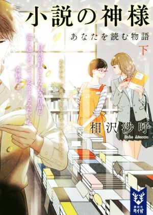 小説の神様 あなたを読む物語(下) (講談社タイガ アF 3) [Sep 20， 2018] 相沢 沙呼