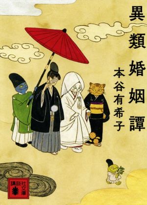 異類婚姻譚 (講談社文庫 も 48-6) [Oct 16， 2018] 本谷 有希子