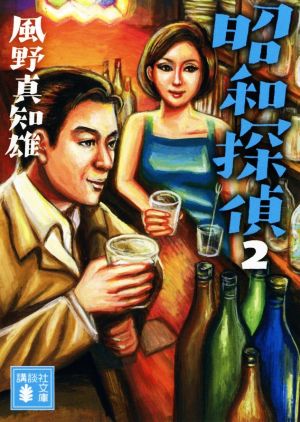 昭和探偵2 (講談社文庫 か 134-11) [Oct 16， 2018] 風野 真知雄