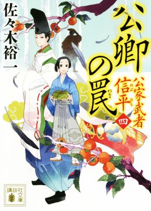 公卿の罠 公家武者 信平(四) (講談社文庫 さ 114-6) [Oct 16， 2018] 佐々木 裕一