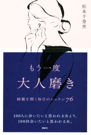 もう一度大人磨き 綺麗を開く毎日のレッスン76 松本 千登世