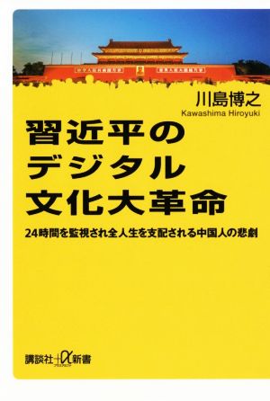 習近平のデジタル文化大革命 24時間を監視され全人生を支配される中国人の悲劇 (講談社+α新書 777-2C) 川島 博之