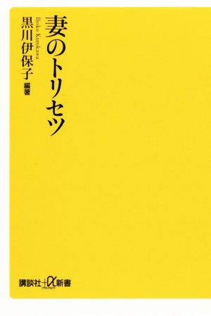 妻のトリセツ (講談社+α新書 800-1A) [Oct 20， 2018] 黒川 伊保子; 黒川 伊保子