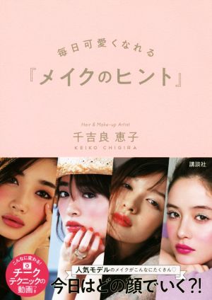 メイクのヒント 毎日可愛くなれる (講談社の実用BOOK) [Nov 03， 2018] 千吉良 恵子