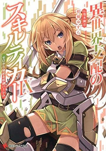 異世界支配のスキルテイカー9 ~ゼロから始める奴隷ハーレム~ (講談社ラノベ文庫 か 7-1-9) 柑橘 ゆすら; 蔓木 鋼音