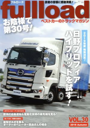 ベストカーのトラックマガジンfullload VOL.30 (別冊ベストカー) ベストカー