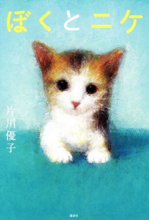 ぼくとニケ [Nov 16， 2018] 片川 優子