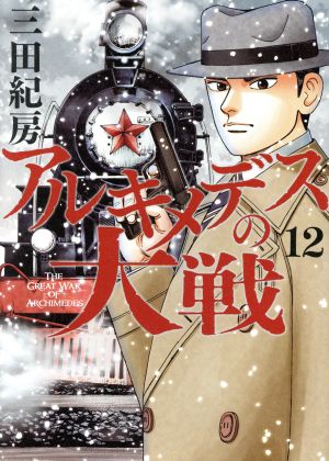 アルキメデスの大戦(12) (ヤングマガジンコミックス) 三田 紀房
