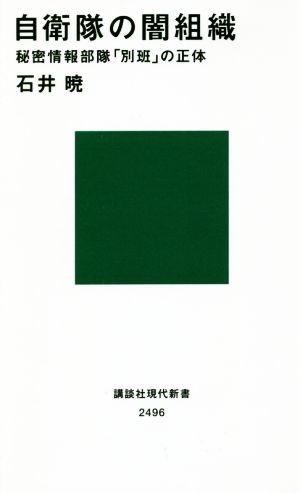 自衛隊の闇組織 秘密情報部隊「別班」の正体 (講談社現代新書 2496) [Oct 17， 2018] 石井 暁