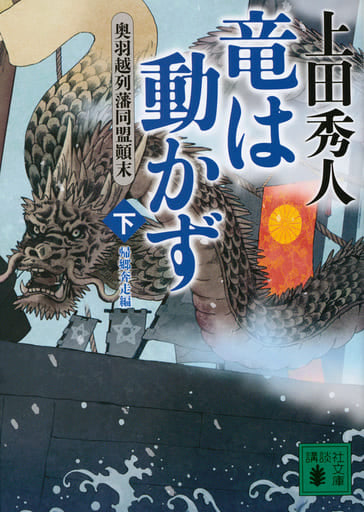竜は動かず 奥羽越列藩同盟顛末 下 帰郷奔走編 (講談社文庫 う 57-31) 上田 秀人