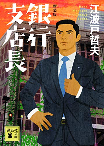 新装版 銀行支店長 (講談社文庫 え 9-17) [Jan 16， 2019] 江波戸 哲夫