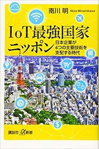 IoT最強国家ニッポン 日本企業が4つの主要技術を支配する時代 (講談社+α新書 811-1C) 南川 明