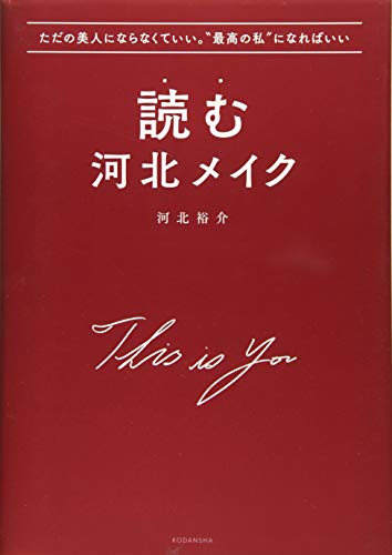 ただの美人にならなくていい。“最高の私”になればいい 読む河北メイク [Jan 18， 2019] 河北 裕介