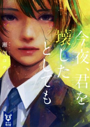 今夜、君を壊したとしても (講談社タイガ セB 2) [Nov 21， 2018] 瀬川 コウ