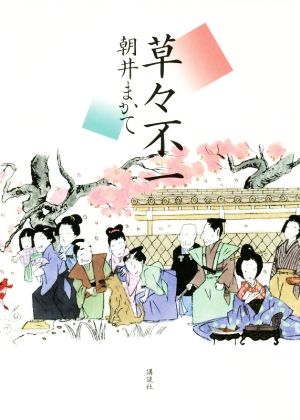 草々不一 朝井 まかて