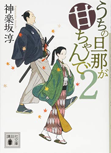 うちの旦那が甘ちゃんで2 (講談社文庫 か 144-2) [Nov 15， 2018] 神楽坂 淳