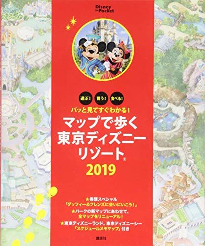 パッと見てすぐわかる! マップで歩く東京ディズニーリゾート 2019 (Disney in Pocket) [Nov 19， 2018] 講談社