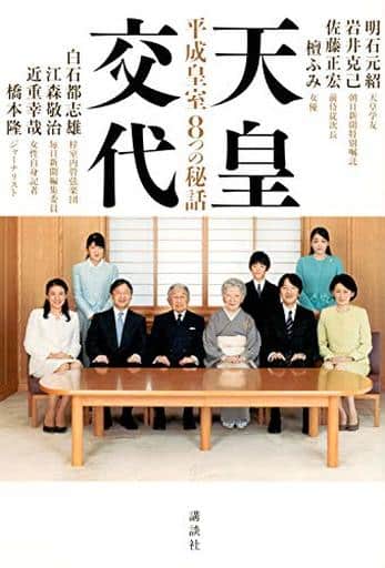 天皇交代 平成皇室8つの秘話 明石 元紹 岩井 克己 佐藤 正宏 檀 ふみ 江森 敬治 近重 幸哉 橋本 隆; 白石 都志雄