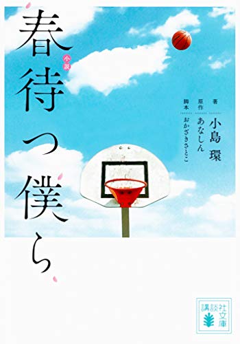 小説 春待つ僕ら (講談社文庫 こ 89-2) [Nov 15， 2018] 小島 環 おかざき さとこ; あなしん