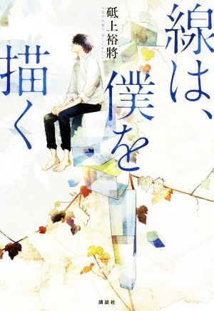 線は、僕を描く [Jun 27， 2019] 砥上 裕將