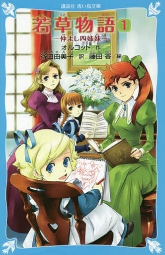 若草物語(1) 仲よし四姉妹 (講談社青い鳥文庫 B お 4-1) ルイザ.メイ・オルコット 藤田 香; 谷口 由美子