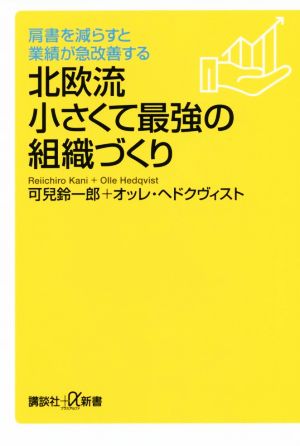 肩書を減らすと業績が急改善する 北欧流小さくて最強の組織づくり (講談社+α新書 398-2C) 可兒 鈴一郎; オッレ・ヘドクヴィスト