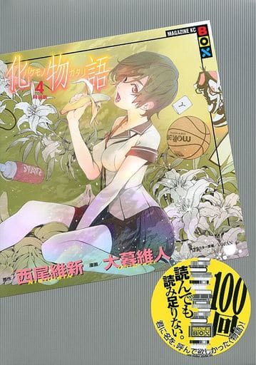 化物語(4)特装版 (講談社キャラクターズA) 西尾 維新; 大暮 維人