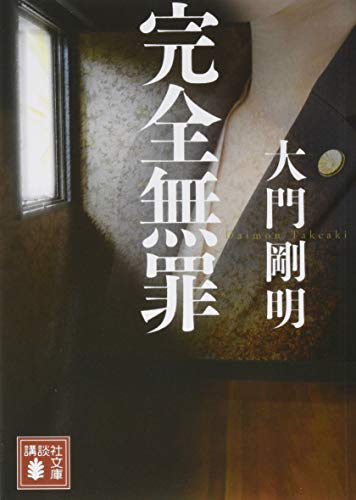 完全無罪 (講談社文庫 た 128-2) [Jan 16， 2019] 大門 剛明