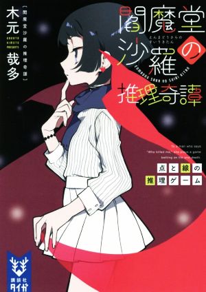 閻魔堂沙羅の推理奇譚 点と線の推理ゲーム (講談社タイガ キB 4) [Dec 20， 2018] 木元 哉多