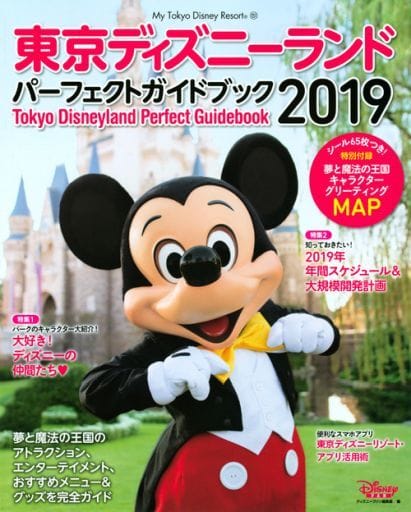 東京ディズニーランド パーフェクトガイドブック 2019 (My Tokyo Disney Resort) [Dec 20， 2018] ディズニーファン編集部