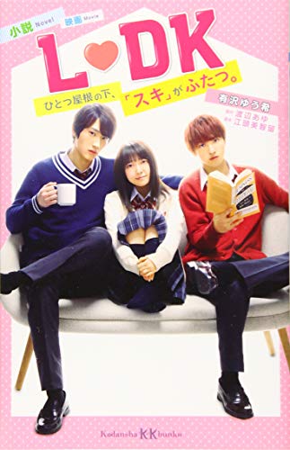 小説 映画 L DK ひとつ屋根の下、「スキ」がふたつ。 (講談社KK文庫 A 27-11) [Feb 14， 2019] 有沢 ゆう希 江頭 美智留; 渡辺 あゆ