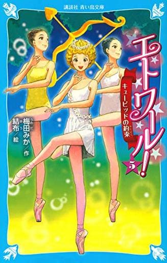 エトワール! 5 キューピッドの約束 (講談社青い鳥文庫 E う 4-5) 梅田 みか; 結布