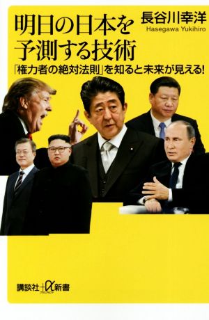 明日の日本を予測する技術 「権力者の絶対法則」を知ると未来が見える! (講談社+α新書 803-1C) 長谷川 幸洋