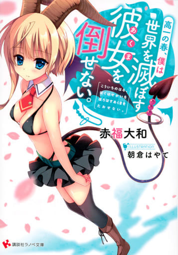 高一の春、僕は世界を滅ぼす彼女を倒せない。 (講談社ラノベ文庫 あ 12-4-2) 赤福 大和; 朝倉 はやて