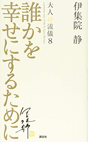 誰かを幸せにするために 大人の流儀8 [Nov 07， 2018] 伊集院 静