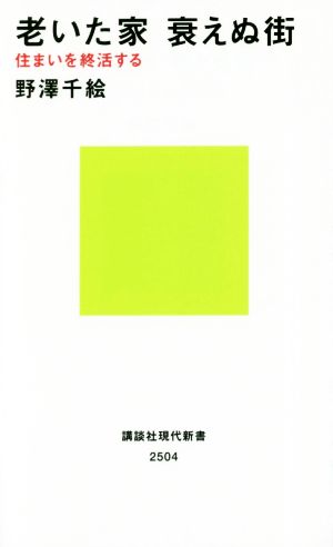 老いた家 衰えぬ街 住まいを終活する (講談社現代新書 2504) 野澤 千絵