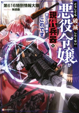 どうしても破滅したくない悪役令嬢が現代兵器を手にした結果がこれです (Kラノベブックス) 第616特別情報大隊; 無惑桑