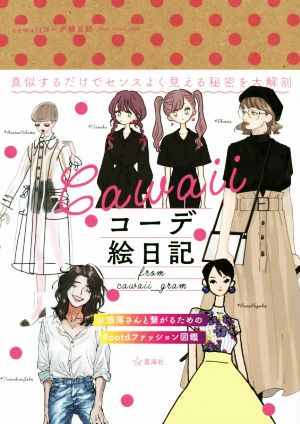 cawaiiコーデ絵日記 from cawaii_gram [Nov 28， 2018] cawaii_gram編集部 たなか あさなさくま 珍田 たらちねジョン のでこ pai; 諏訪 さやか
