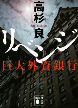 リベンジ 巨大外資銀行 (講談社文庫 た 15-60) [Jan 16， 2019] 高杉 良