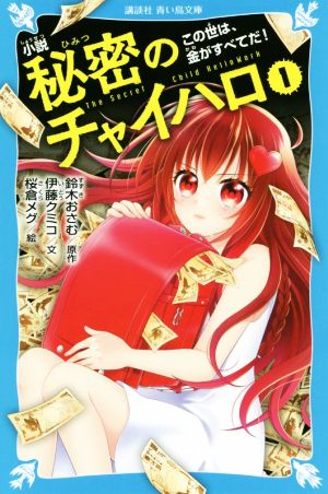 小説 秘密のチャイハロ(1) この世は、金がすべてだ! (講談社青い鳥文庫 F い 5-901) [Jan 10， 2019] 鈴木 おさむ; 伊藤 クミコ